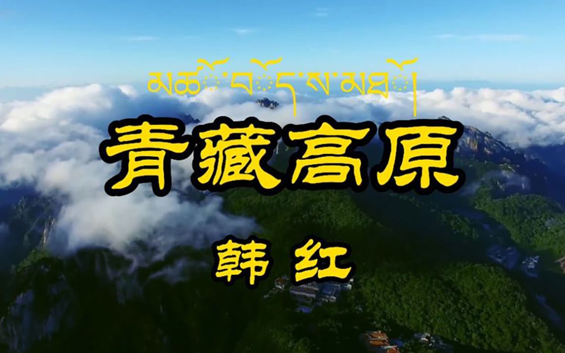 [图]韩红的这首《青藏高原》，优美长调、表达对青藏高原热爱，令人回味无穷