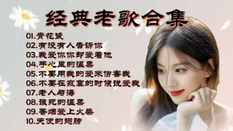 Télécharger la video: 群星《惊艳.试音女声》CD2，珍藏永不变质的歌声。无损DTS高品质