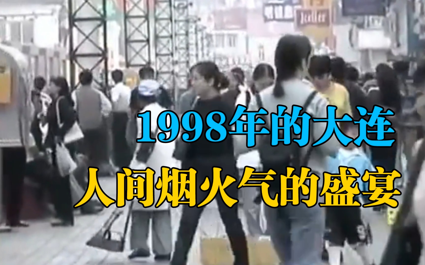 1998年的大连,曾是人们的骄傲哔哩哔哩bilibili