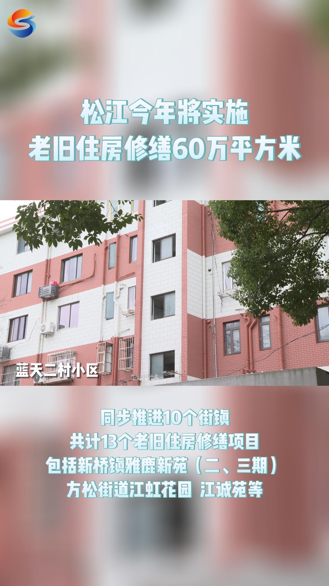 松江今年将实施老旧住房修缮60万平方米哔哩哔哩bilibili