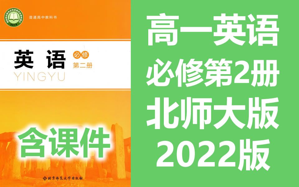 [图]高一英语必修第二册英语 北师大版 2022新版 高中英语必修二英语 新教材新课标 新版必修2新版高一上册 北京师范大学出版社 2019新版