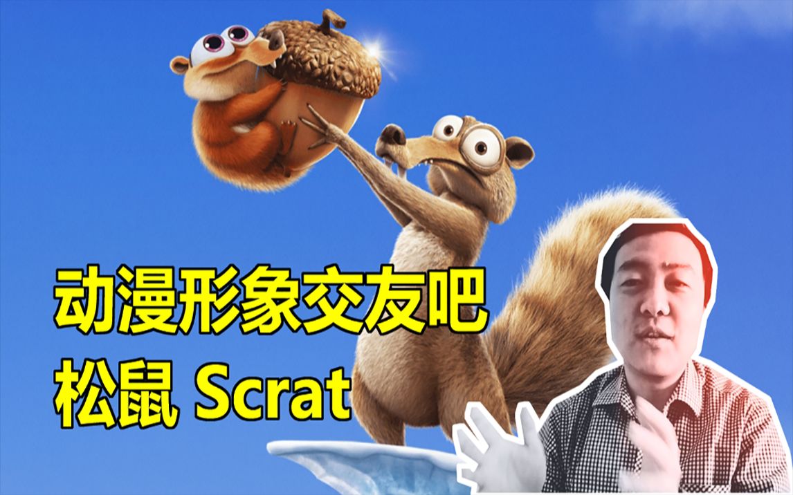 【动漫形象交友吧】松鼠Scrat哔哩哔哩bilibili