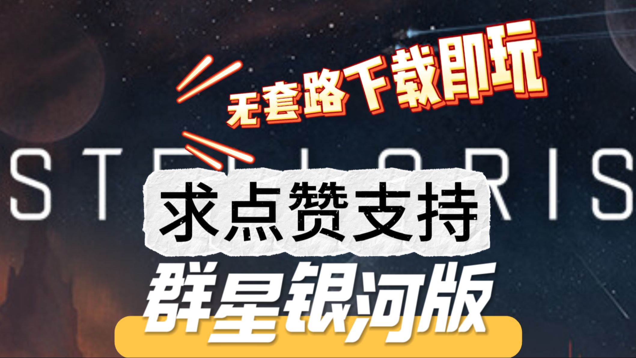 【无套路分享求点赞】群星银河版 |v3.12.5|整合全dlc|容量23.