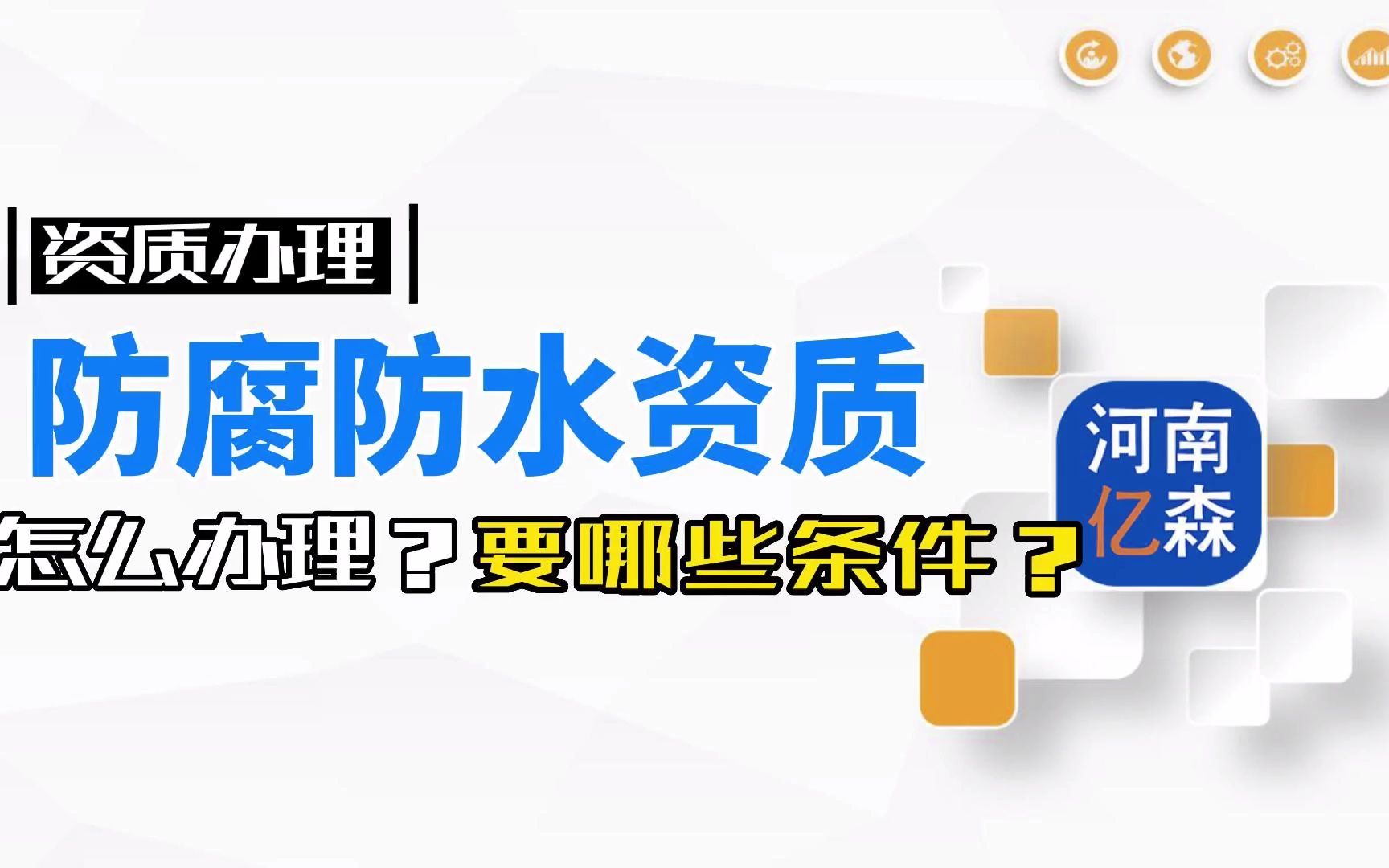 防水防腐保温资质办理需要的条件和要求哔哩哔哩bilibili