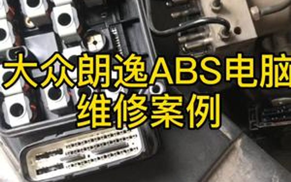 大众全系车型,朗逸ABS电脑报ABS操作不可信,控制模块损坏故障维修案例,还有不废的吗?哔哩哔哩bilibili