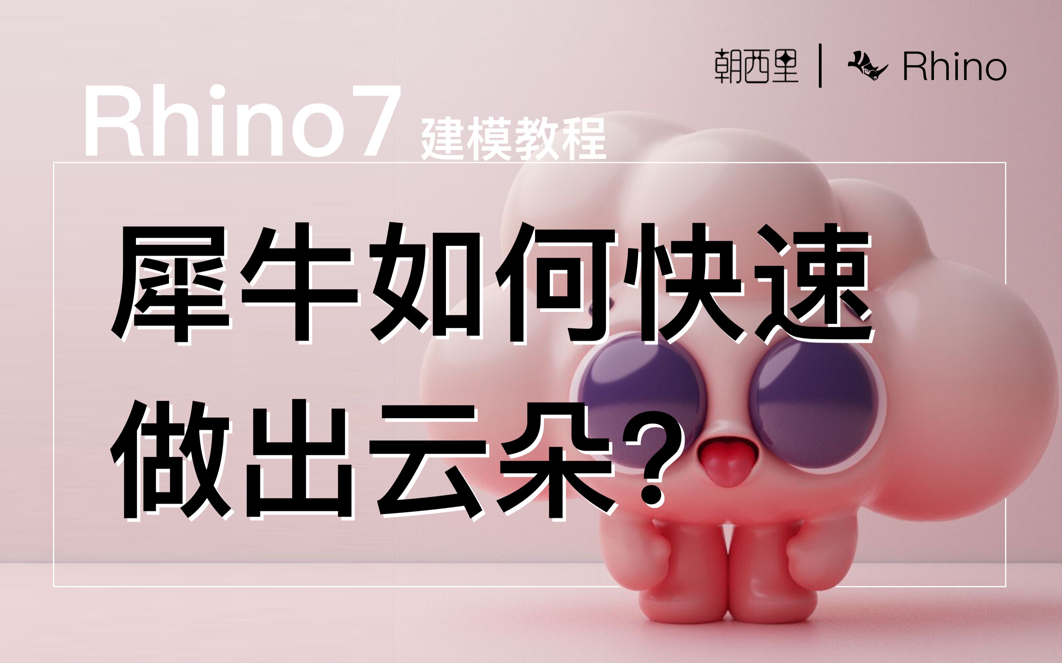 Rhino犀牛建模如何快速捏出云朵造型哔哩哔哩bilibili