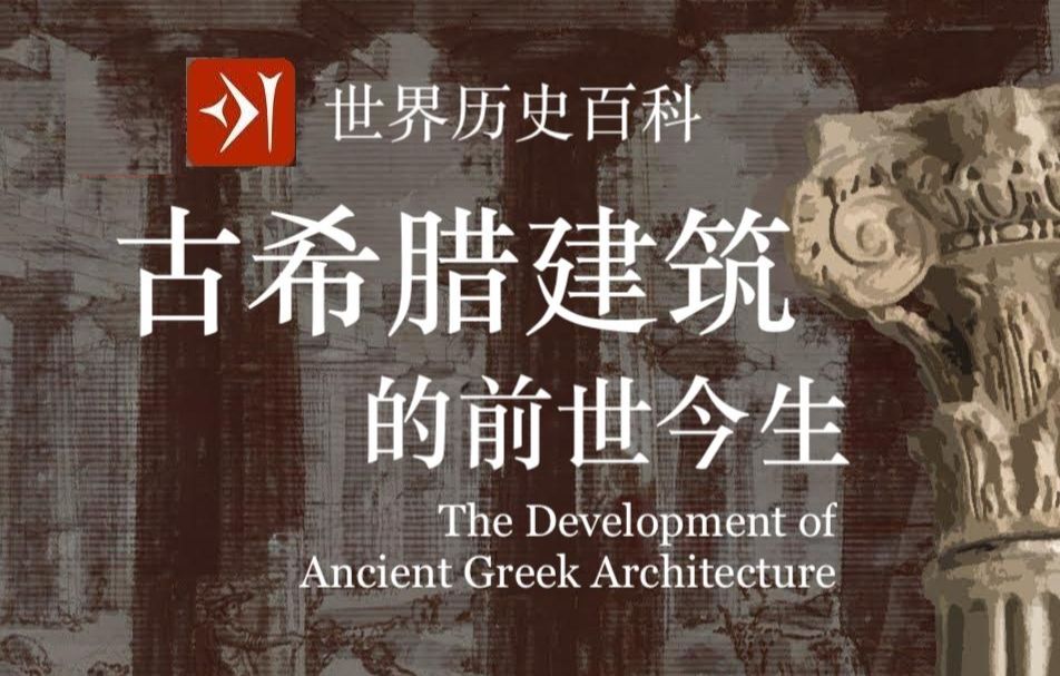 【古希腊】建筑的前世今生 The Development of Ancient Greek Architecture哔哩哔哩bilibili