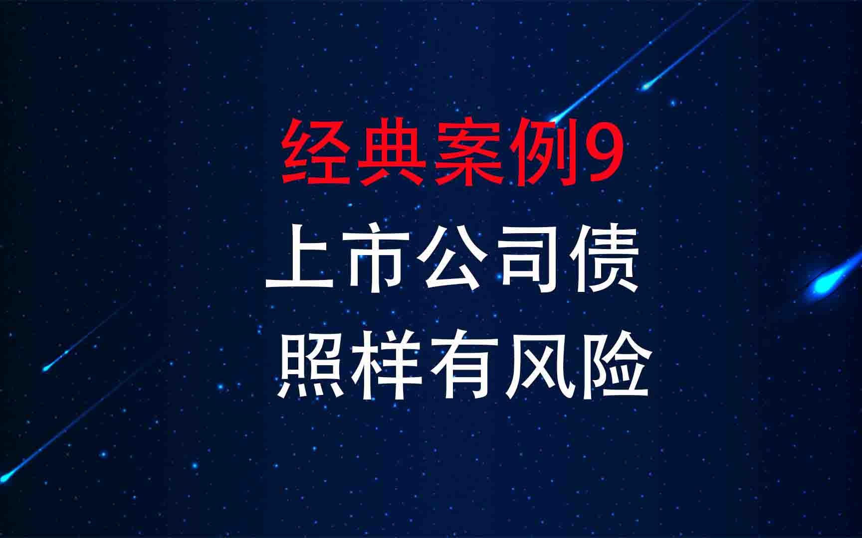 破产重整经典案例9,上市公司的企业债照样有风险,小心有借无还哔哩哔哩bilibili