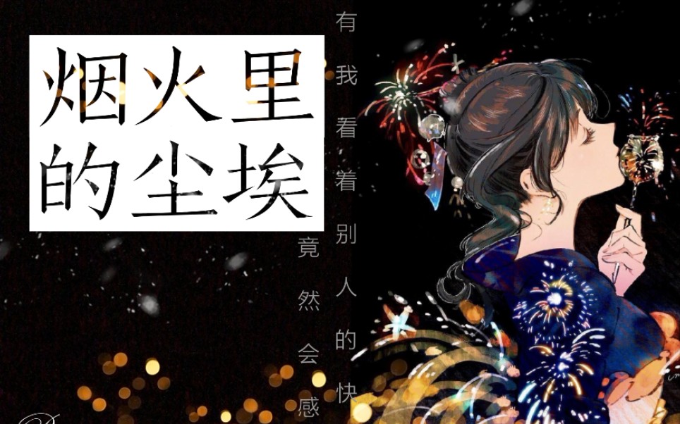 【电钢琴即兴】烟火里的尘埃