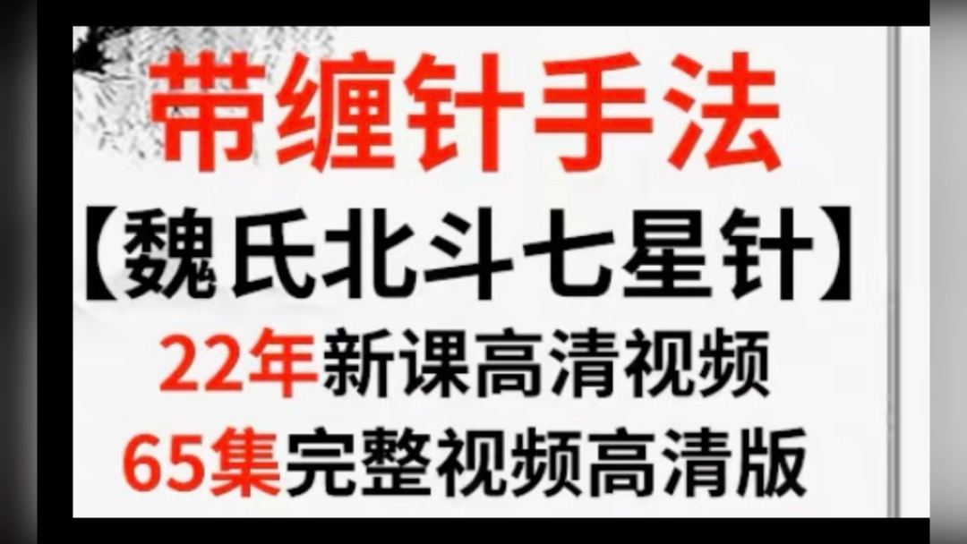 带缠针手法【魏氏北斗七星针】22年新课高清视频65集完整视频高清版哔哩哔哩bilibili