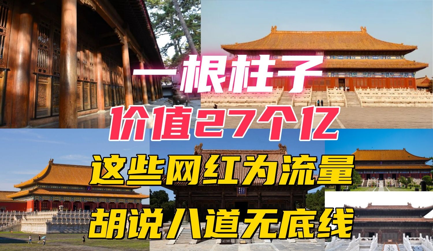 一根柱子价值27个亿,这些网红为流量胡说八道无底线!哔哩哔哩bilibili