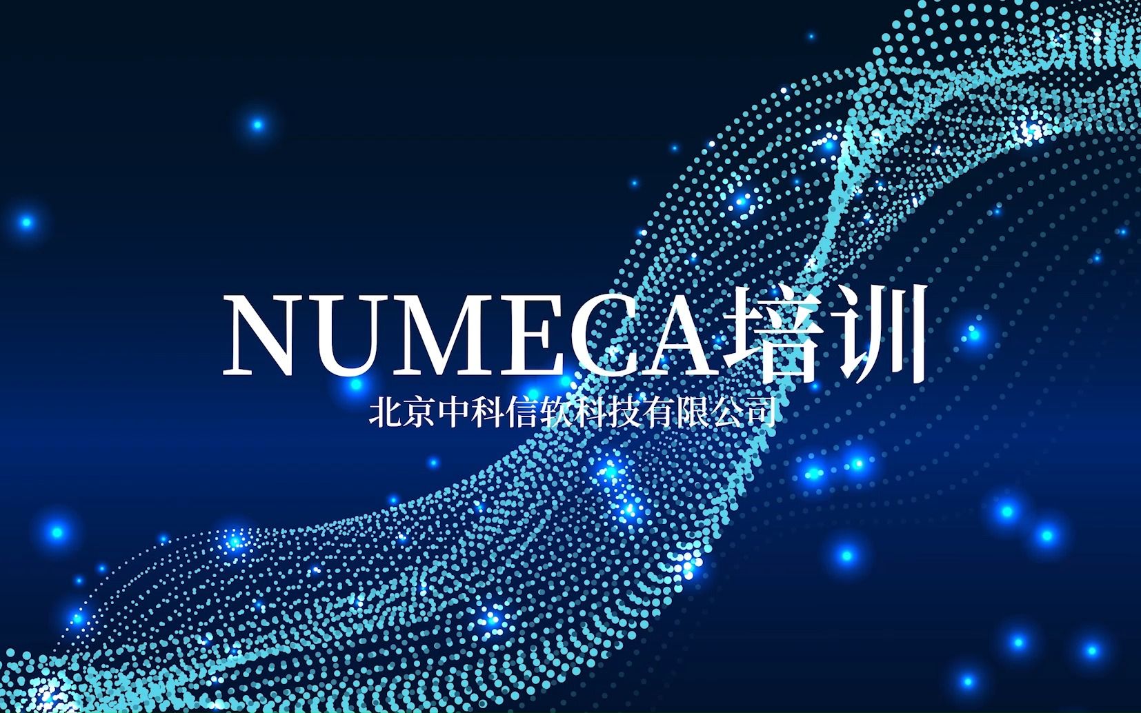 NUMECA培训哔哩哔哩bilibili