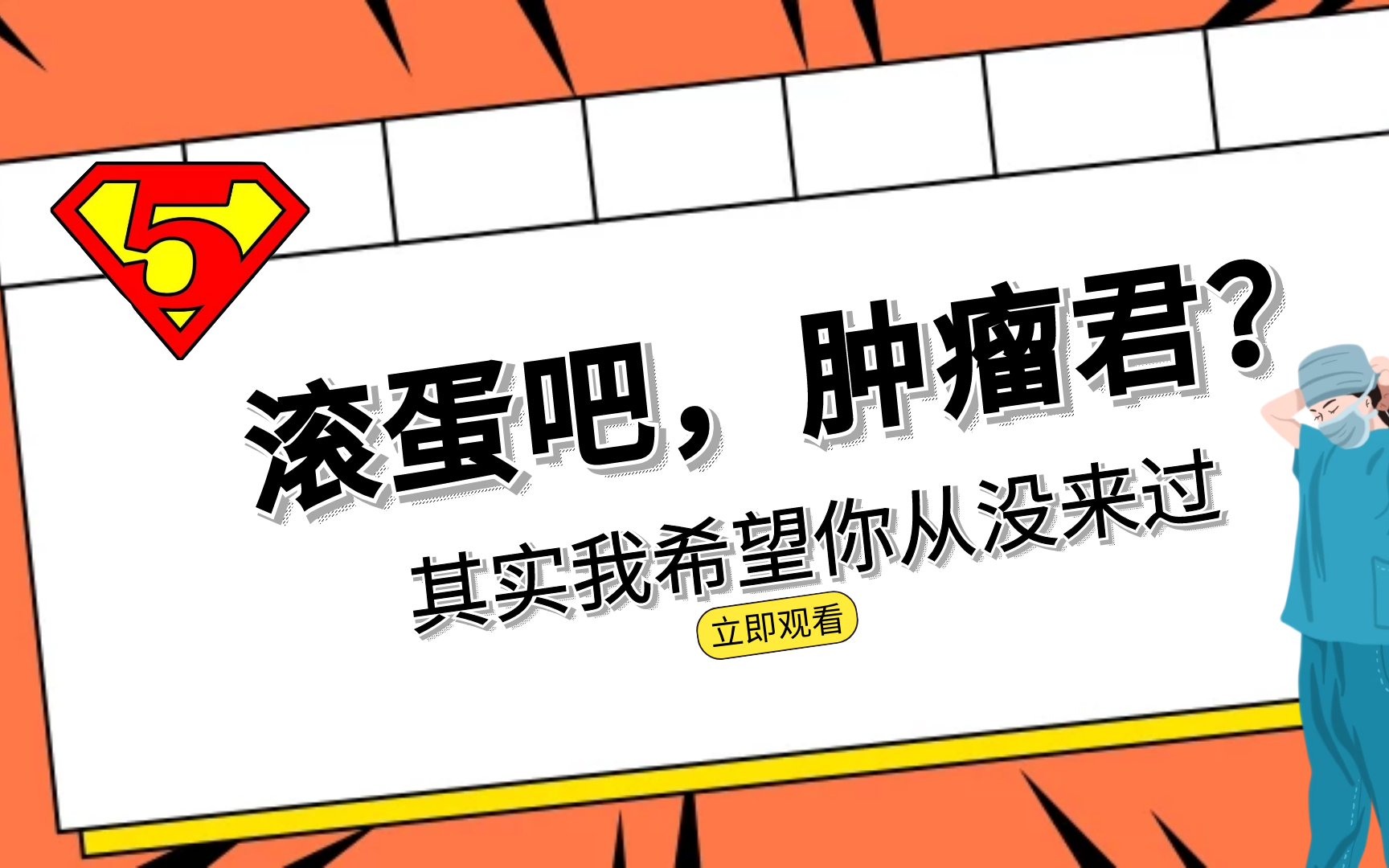 [图]“滚蛋吧，肿瘤君？”—其实我希望你从没来过