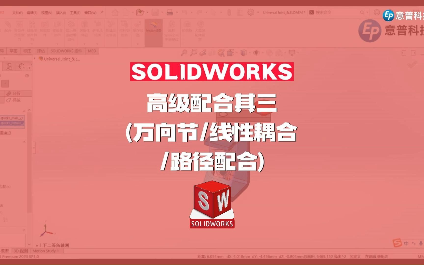 SOLIDWORKS 高级配合其三(万向节/线性耦合/路径配合)哔哩哔哩bilibili