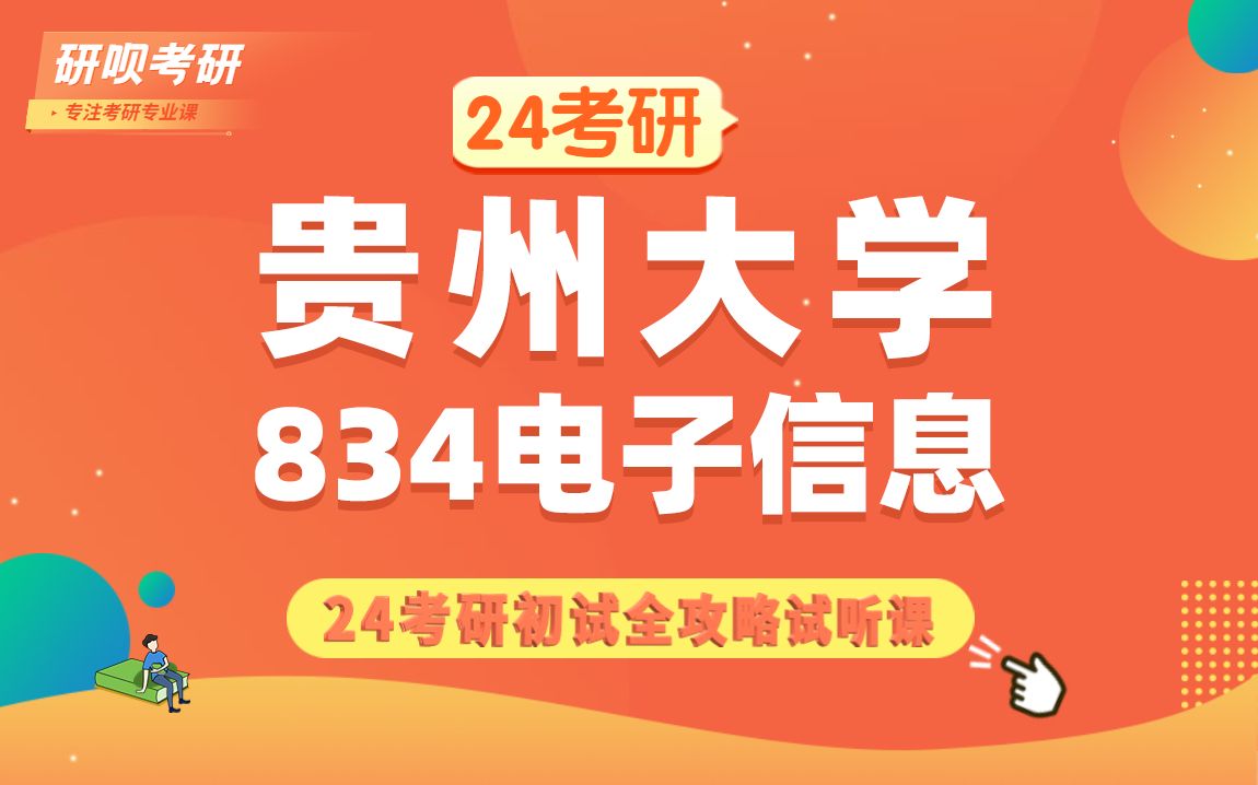 24贵州大学电子信息&贵州大学834(贵大电子信息&贵大834)834电子技术基础/玻璃学长/研呗考研初试考情分享讲座哔哩哔哩bilibili