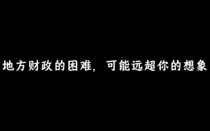 下载视频: 地方财政的困难，可能远超你的想象