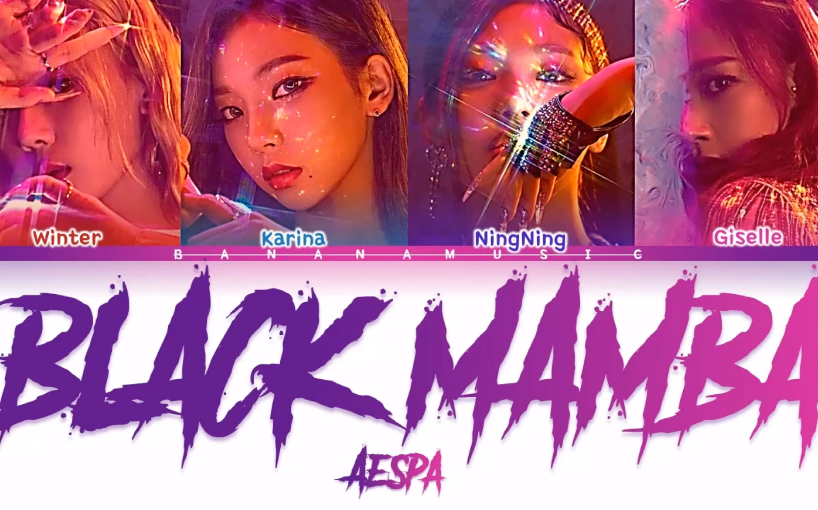 aespa出道曲blackmamba歌词分配妹妹们太帅了