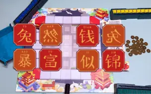 Download Video: 新年新桌游《钱儿响叮当》祝大家新年快乐，钱儿多多响叮当！