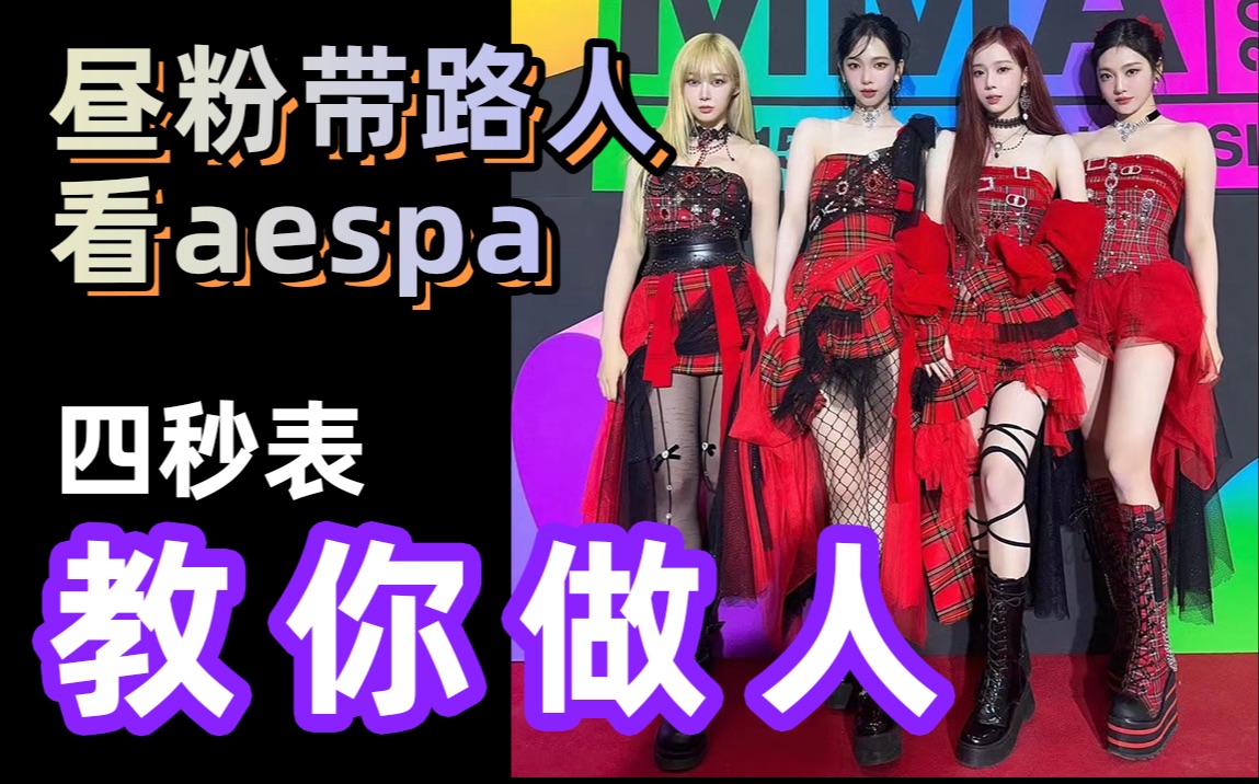 【aespa mma舞台re】SM公司的含金量!aespa舞台:享受!哔哩哔哩bilibili