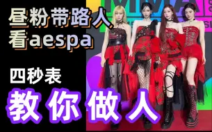 Download Video: 【aespa mma舞台re】SM公司的含金量！aespa舞台：享受！