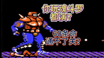 你连魂斗罗都演？60条命都通不了关吗？