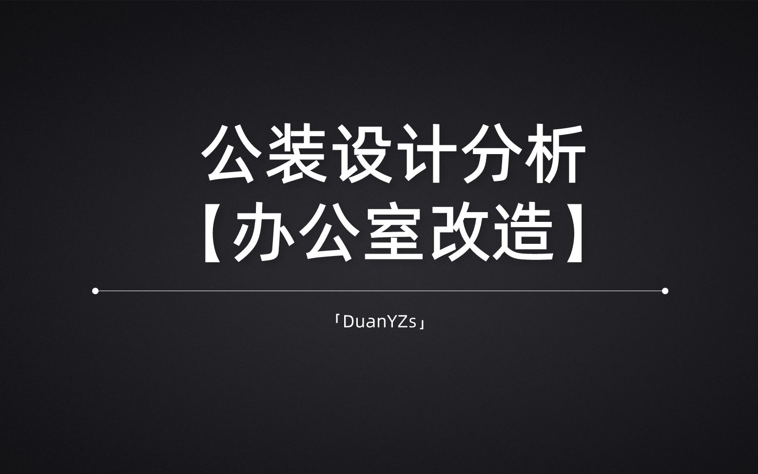 322mⲮŠ办公室改造方案设计,面积小,采光少,屋内潮湿怎么办?哔哩哔哩bilibili