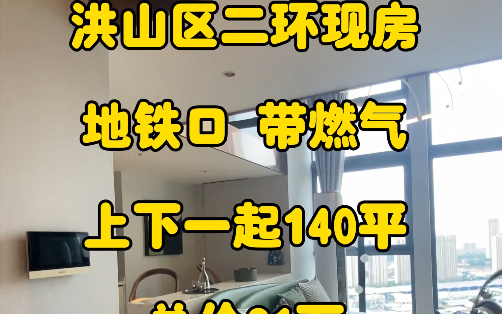 洪山区二环现房,上下一起140平,总价63万#武汉买房 #带你看房哔哩哔哩bilibili