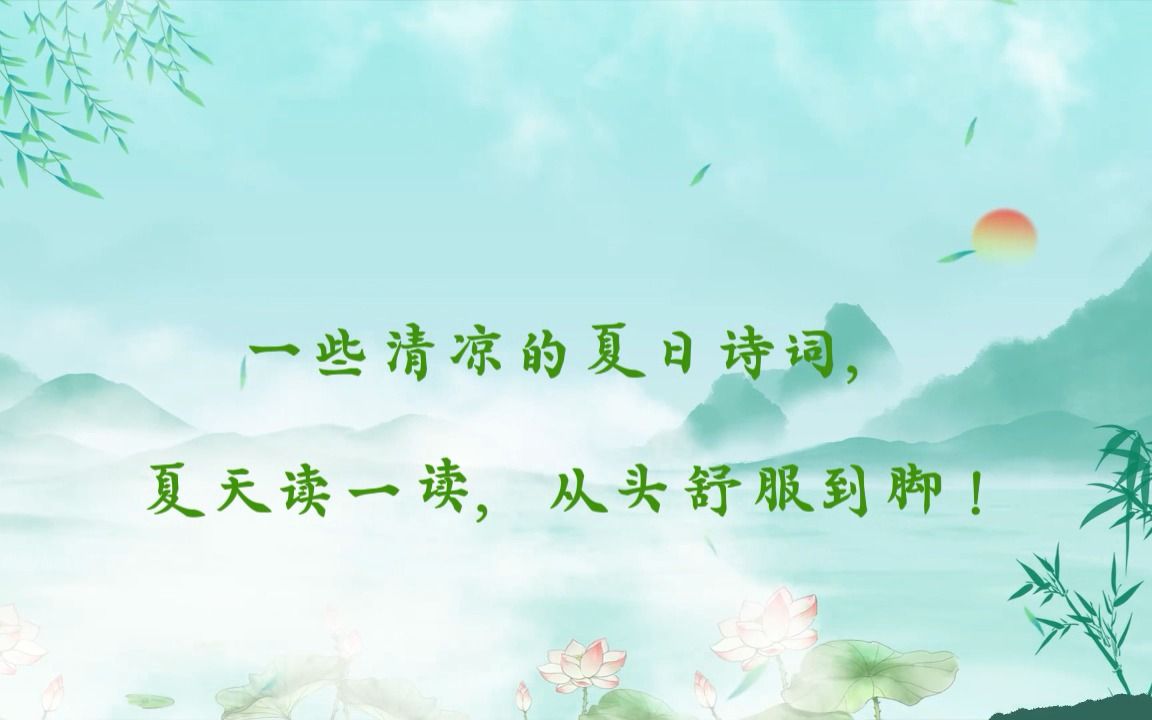 一些清凉的夏日诗词,夏天读一读,从头舒服到脚!哔哩哔哩bilibili