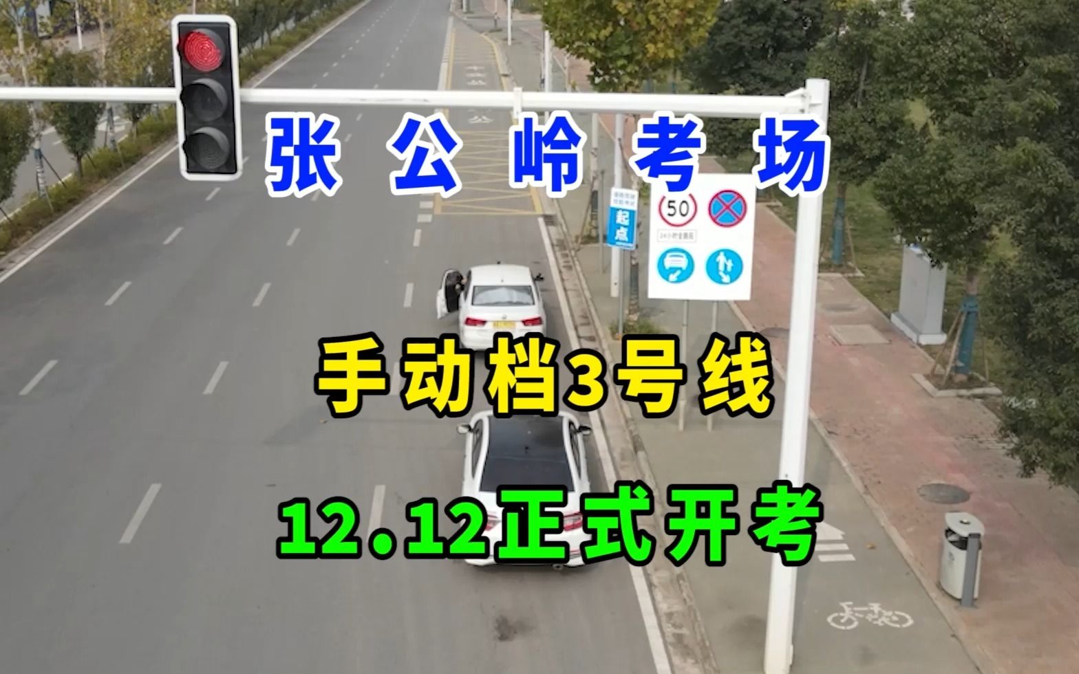 2022长沙科目三张公岭手动档3号线,最新线路12.12正式开考哔哩哔哩bilibili