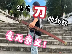 Download Video: 没有刀的武林，毫无意义！ 3张不到的方鞘雁翎刀——高性能明官刀