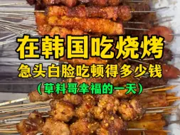 Tải video: 在韩国吃烧烤 急头白脸吃一顿得多少钱？（草料哥幸福的一天）