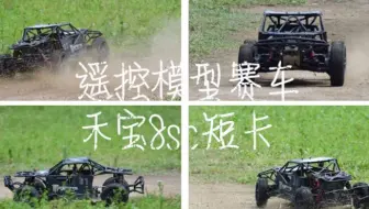 【RC遥控模型】1比8禾宝8sc短卡遥控模型赛车ACRC遥控模型