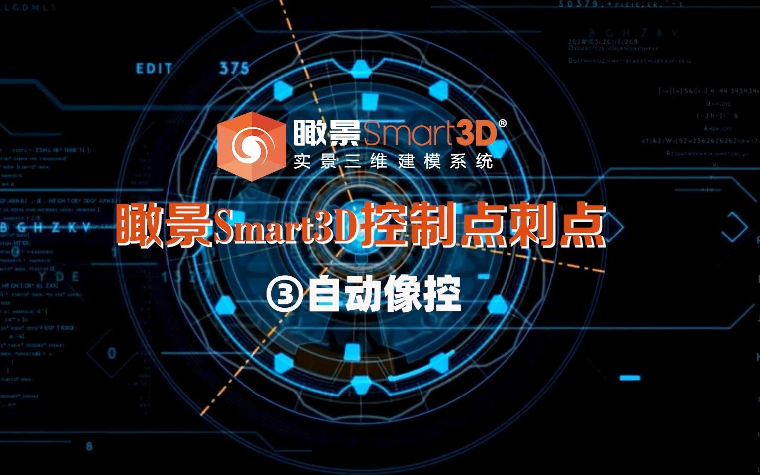 瞰景Smart3D控制点刺点系列视频3:自动像控哔哩哔哩bilibili