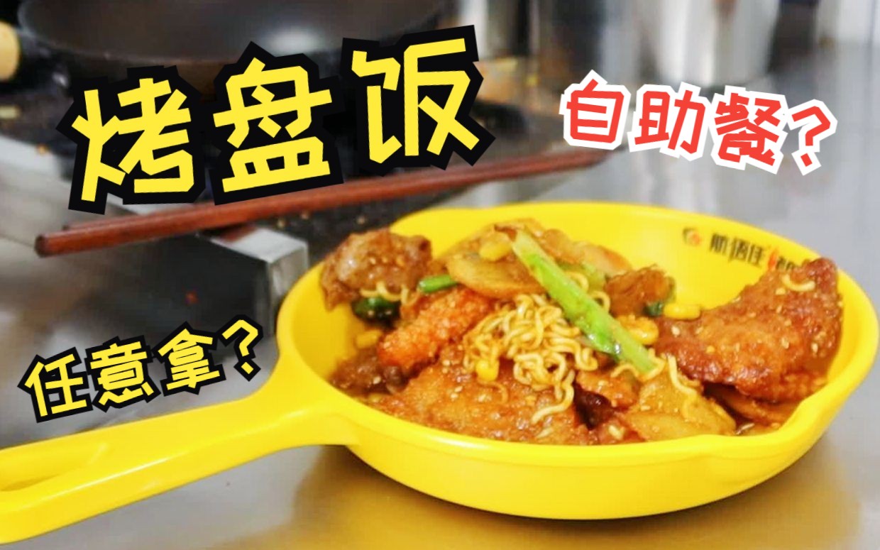 【南財食堂】烤盤飯?其實是炒盤飯!