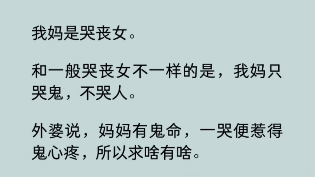 (已完结)我妈是哭丧女,和一般哭丧女不一样的是,我妈只哭鬼不哭人.外婆说妈妈有鬼命,一哭便惹得鬼心疼,所以求啥有啥.哔哩哔哩bilibili