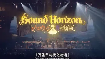Sound Horizon Live Tour 2011 -- Revive_哔哩哔哩_bilibili