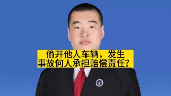 Download Video: 偷开他人车辆，发生事故赔偿责任谁承担？