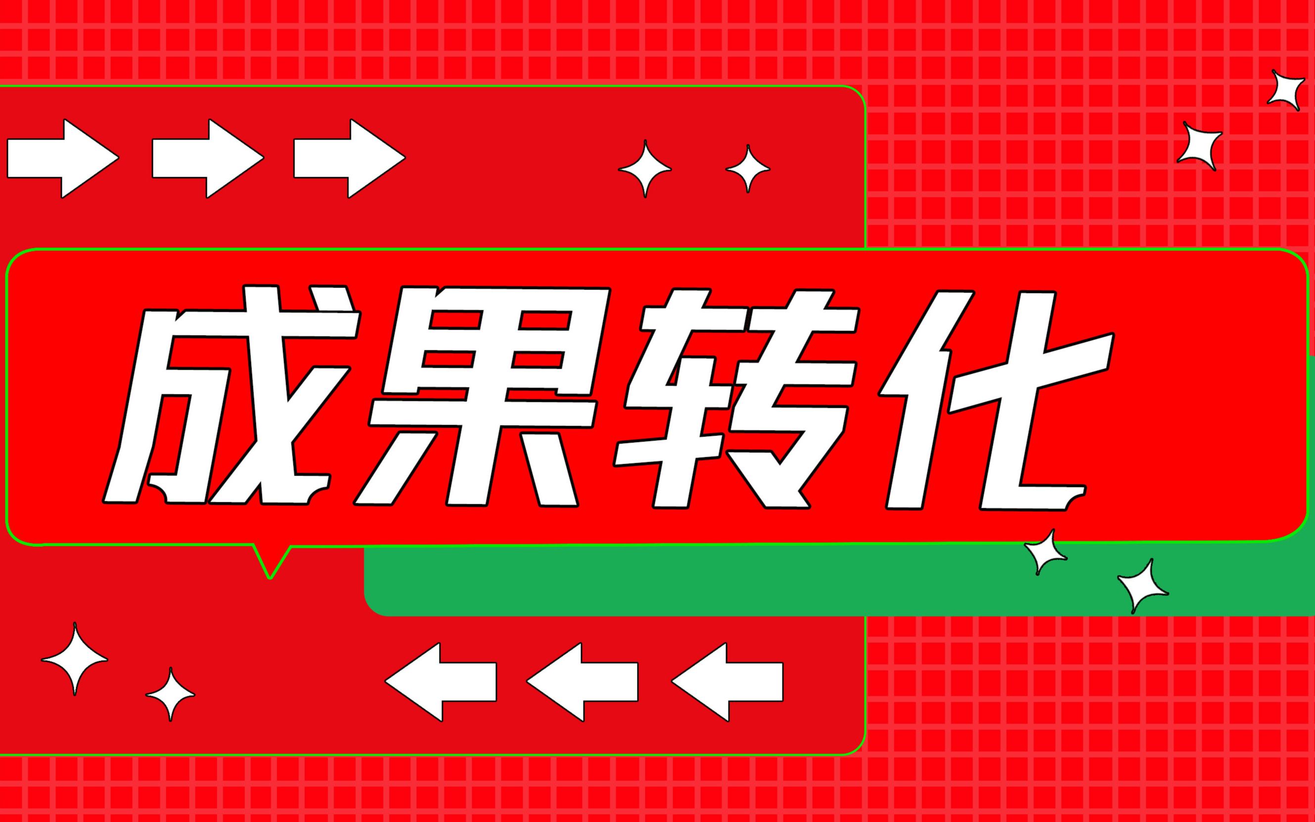 如何让自己的闲置专利卖出去呢?让我来告诉你!哔哩哔哩bilibili