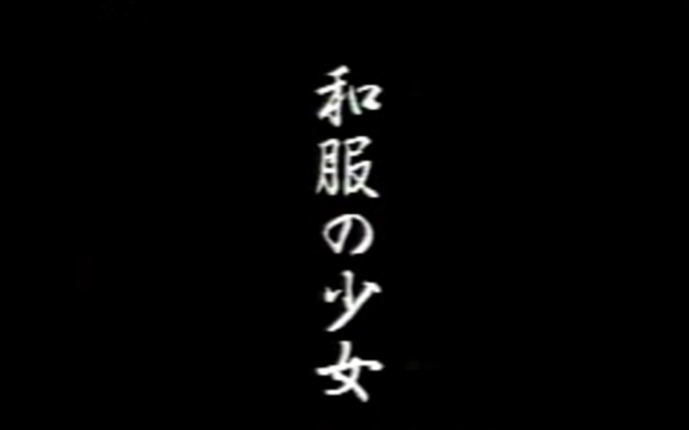 1999秋《和服少女》——保坂尚辉哔哩哔哩bilibili