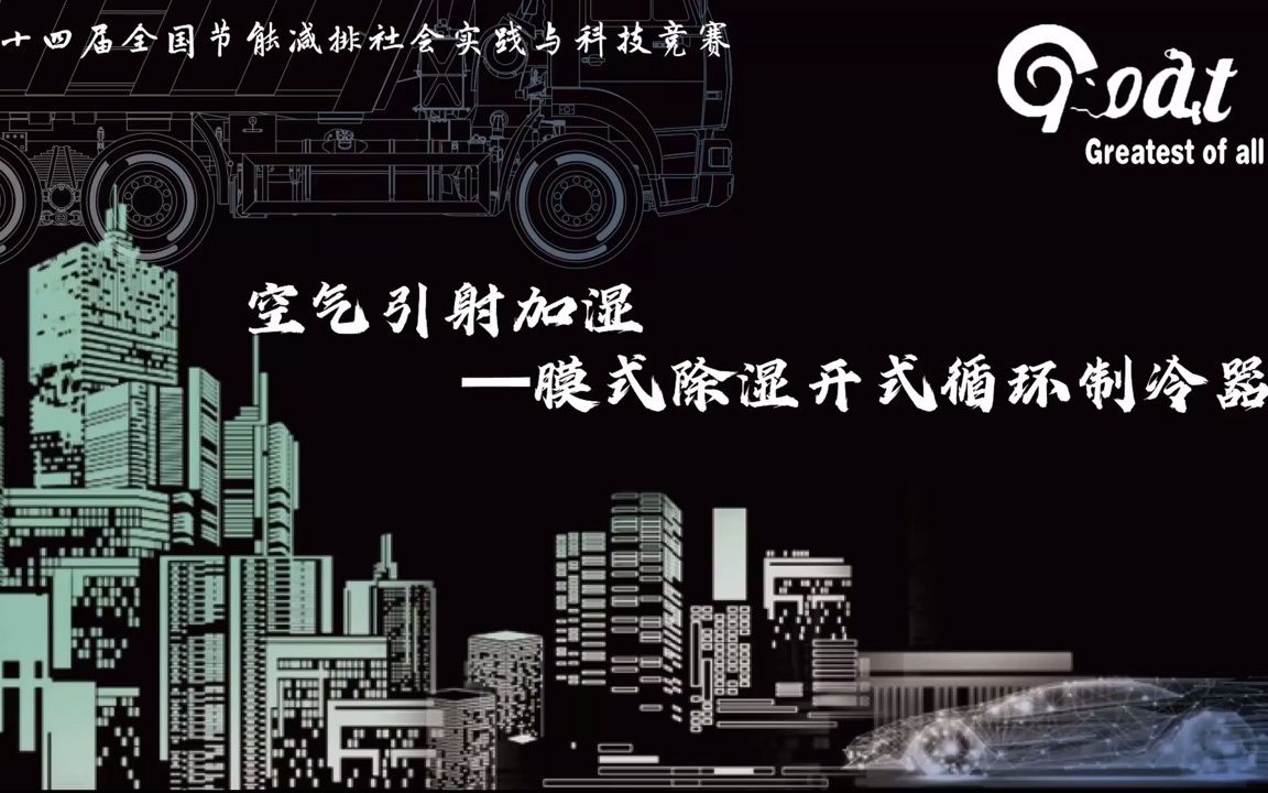 第十四届大学生节能减排社会实践与科技竞赛一等奖——空气引射加湿—膜式除湿开式循环制冷器哔哩哔哩bilibili