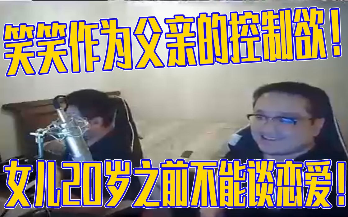 笑笑当了爸爸之后的控制欲!女儿20岁之前不能谈恋爱!哔哩哔哩bilibili