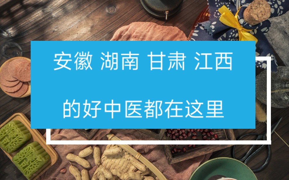 原来安徽 湖南 甘肃 江西 的好中医都在这里呢 欢迎大家推荐更多好中医哔哩哔哩bilibili