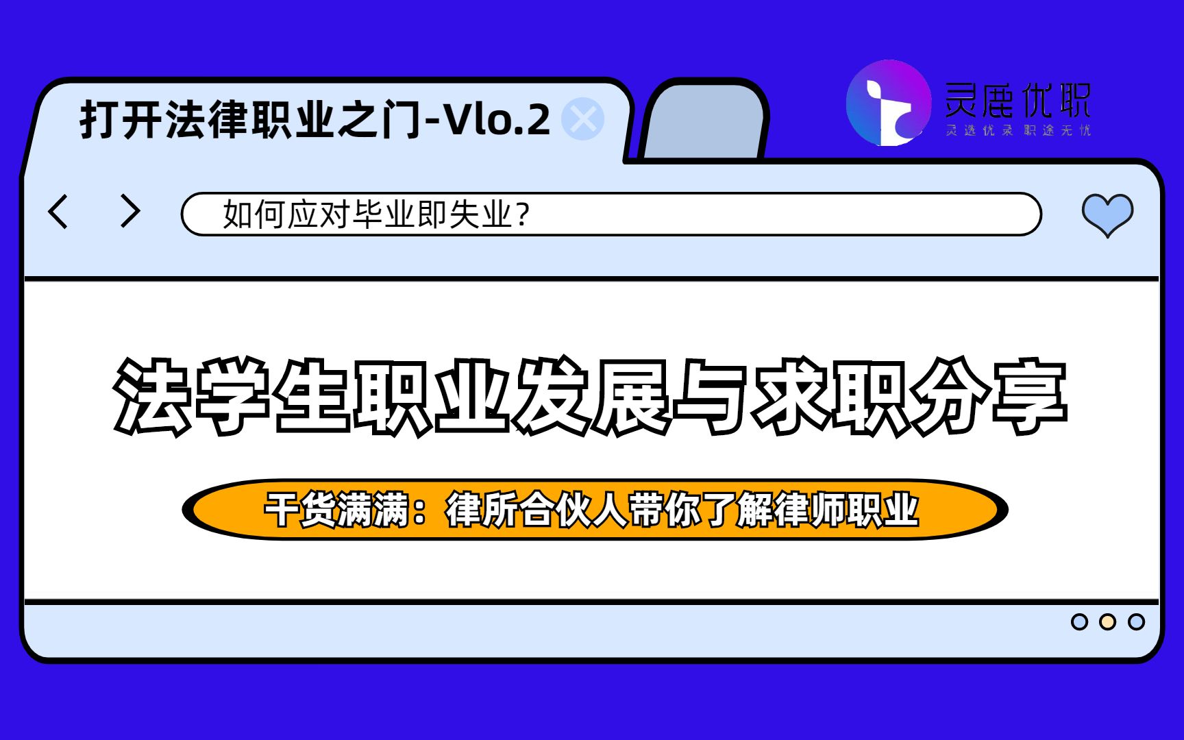 法学生如何应对“毕业即失业”?打开法律职业之门:植德创始合伙人为你解答为什么要成为一名律师!干货满满,不容错过!哔哩哔哩bilibili