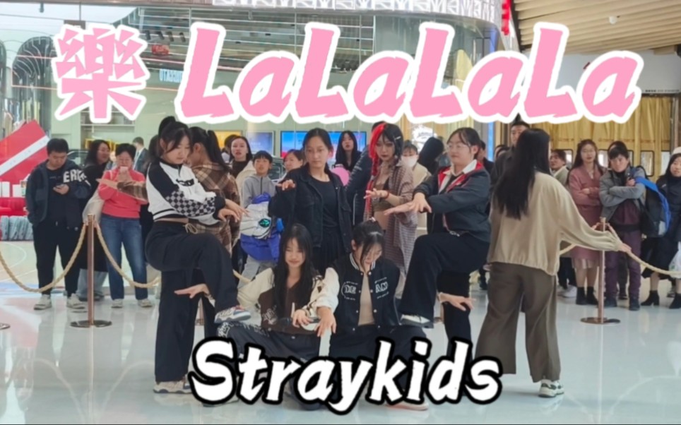 [图]1119ST随机舞蹈 【LaLaLaLa】Shalalala I＇m 乐不出来 straykids