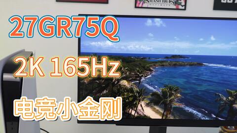 LG 27GR75Q 2K 165Hz电竞小金刚，让你畅享游戏极致体验！_哔哩哔哩_