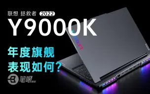 【笔吧】联想的年度旗舰表现如何？拯救者Y9000K 2022全面评测