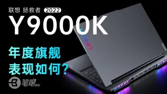 【笔吧】联想的年度旗舰表现如何？拯救者Y9000K 2022全面评测