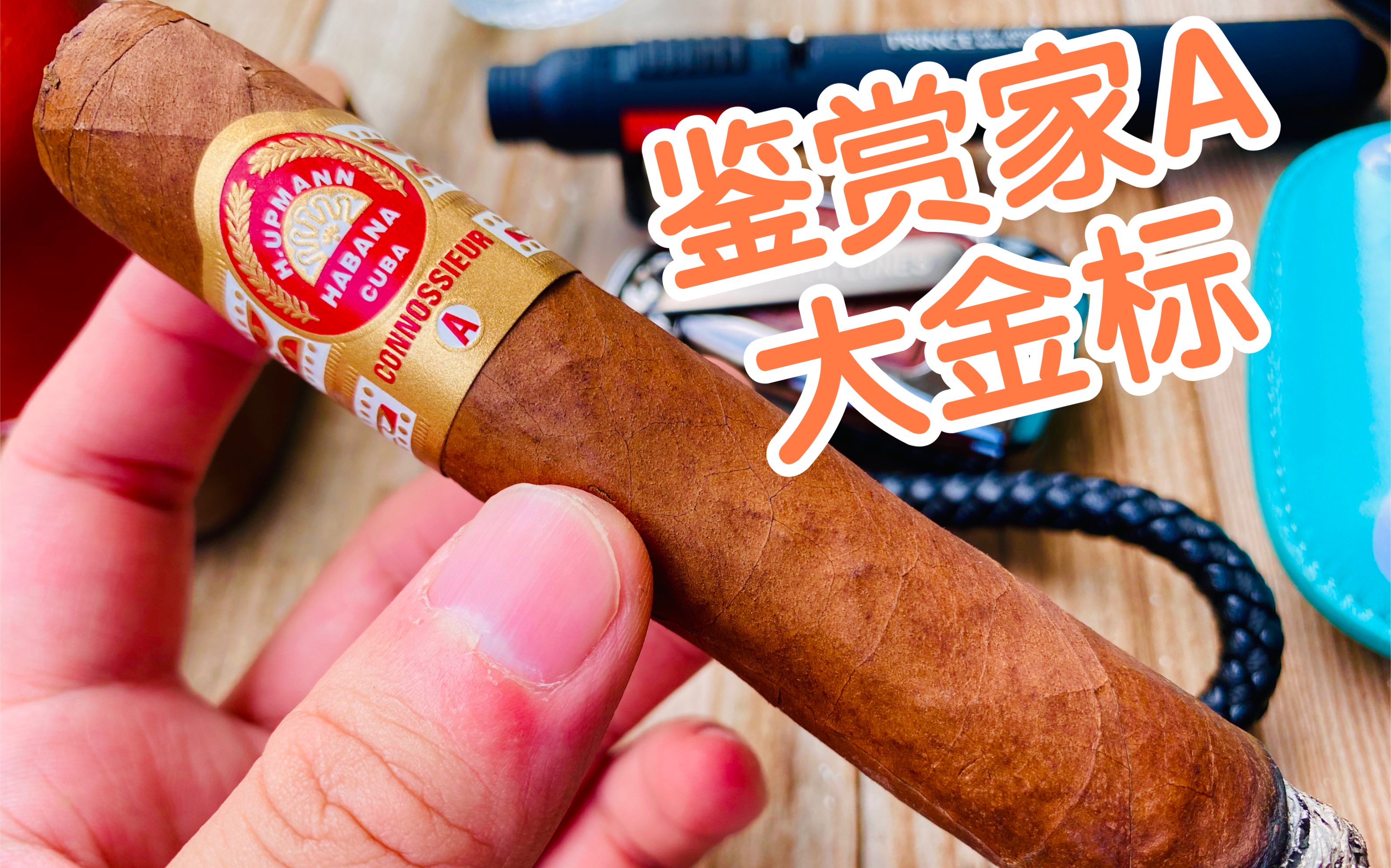 【雪茄】乌普曼鉴赏家a,金标系列,好看又好抽!