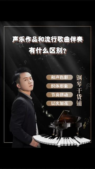 [图]【基本常识】声乐作品和流行歌曲伴奏有什么区别？