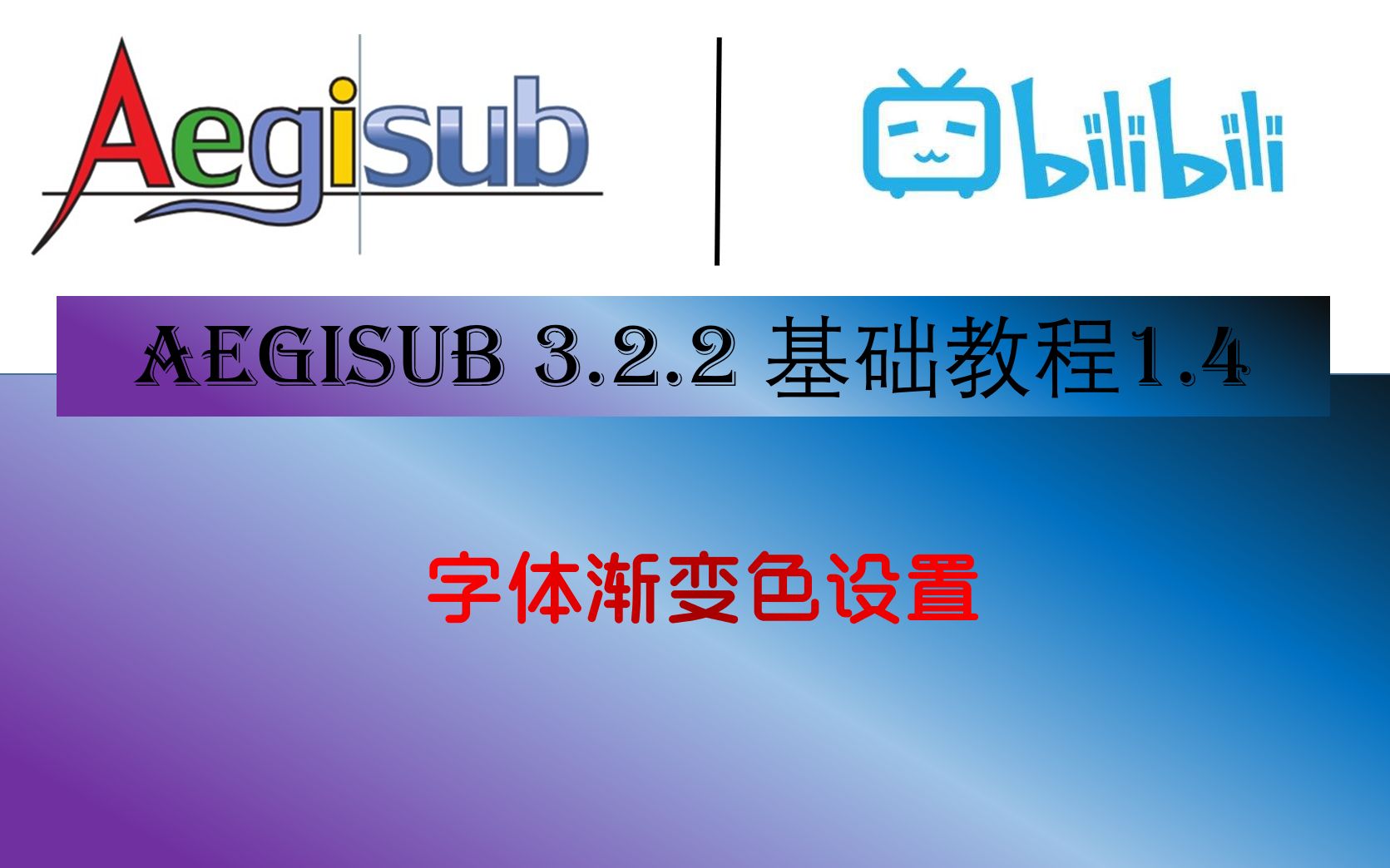 [图]【特效字幕教程】AEGISUB 3.2.2 基础教程1.4  字体的渐变色设置